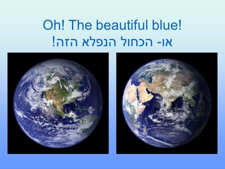 Oh! The beautiful blue! או- הכחול הנפלא הזה!.