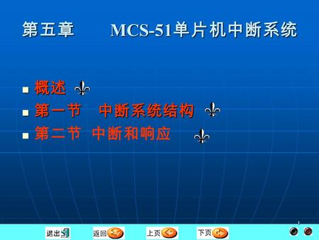 1 第五章 MCS-51 单片机中断系统 概述 概述 第一节 中断系统结构 第一节 中断系统结构 第二节 中断和响应.