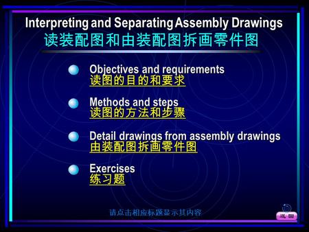 Interpreting and Separating Assembly Drawings 读装配图和由装配图拆画零件图 Interpreting and Separating Assembly Drawings 读装配图和由装配图拆画零件图 OOOO bbbb jjjj eeee cccc tttt.