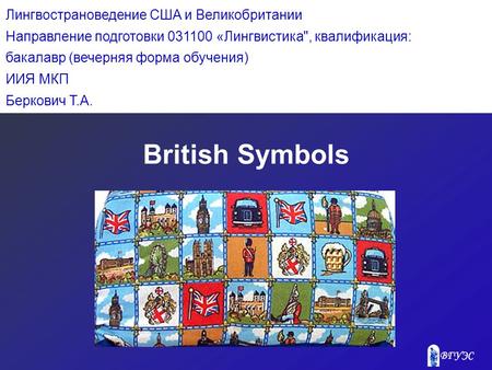 Лингвострановедение США и Великобритании Направление подготовки 031100 «Лингвистика, квалификация: бакалавр (вечерняя форма обучения) ИИЯ МКП Беркович.