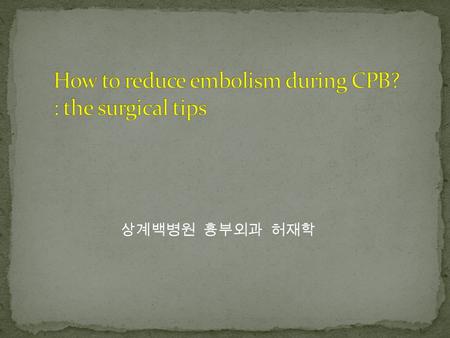 상계백병원 흉부외과 허재학.  3.1 % stroke in 2108 patients in a prospective study --- Roach GW 1996  Stroke 2.8% in 2000 patients studied prospectively, with an.