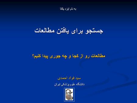 جستجو برای یافتن مطالعات سید فواد احمدی به نام ايزد يكتا مطالعات رو از کجا و چه جوری پیدا کنیم؟ دانشگاه علوم پزشکی ایران.