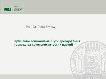 Prof. Dr. Petra Stykow Крушение социализма: Пути преодоления господства коммунистических партий.