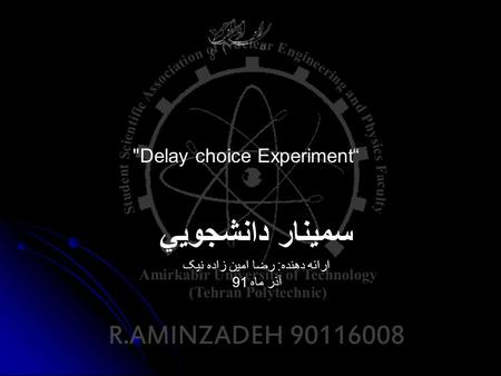 سمينار دانشجويي “Delay choice Experiment ارائه دهنده: رضا امین زاده نیک آذر ماه 91.