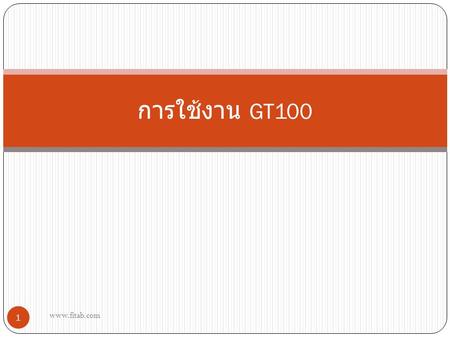 การใช้งาน GT100 1 www.fitab.com. GT100 www.fitab.com 2.