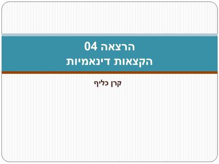 הרצאה 04 הקצאות דינאמיות קרן כליף.