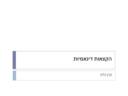 הקצאות דינאמיות קרן כליף.