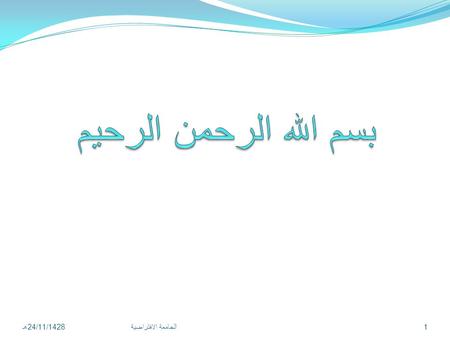 24/11/1428 هـ الجامعة الافتراضية 1. 24/11/1428 هـ 2 الجامعة الافتراضية.