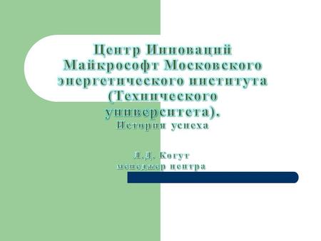 Открытие MIC МЭИ (ТУ) Москва, 9 декабря 2008 года. – Компания Microsoft и Московский энергетический институт (Технический Университет) объявили об открытии.