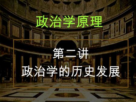 政治学原理 第二讲 政治学的历史发展. 一、中国古代政治学 （一）儒家 “ 为政以德 ” 的政治思想 孔子： “ 为国以礼 ” （礼治）； “ 为政以德 ” （德治）。