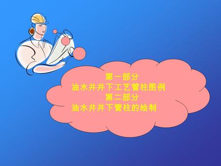 第一部分 油水井井下工艺管柱图例 第二部分 油水井井下管柱的绘制. 第一位数字：支撑方式（ 1 、 2 、 3 、 4 、 5 ） 第二位数字：坐封方式（ 1 、 2 、 3 、 4 、 5 ） 第三位数字：解封方式（ 1 、 2 、 3 、 4 、 5 ） 开头第 1 个大写汉语拼音字母：封隔器分类代号.