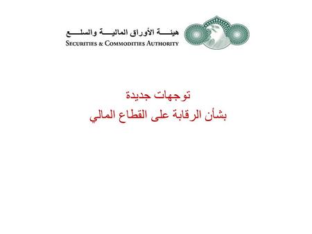 توجهات جديدة بشأن الرقابة على القطاع المالي. قانون Dodd – Frank الأمريكي : الهدف من القانون : العمل بشكل استباقي لمنع الأزمات يطبق القانون خلال عامين.