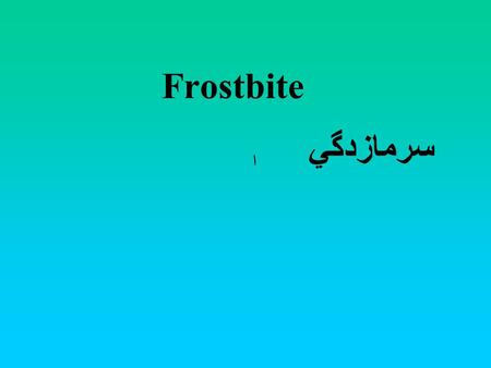 Frostbite سرمازدگي ا. زمان برخورد، رطوبت،باد، ارتفاع، پوشش و شرايط طبي و كلي فرد، از عوامل تأثير گذار در نوع آسيب هستند پوست تيره عوامل موثر.