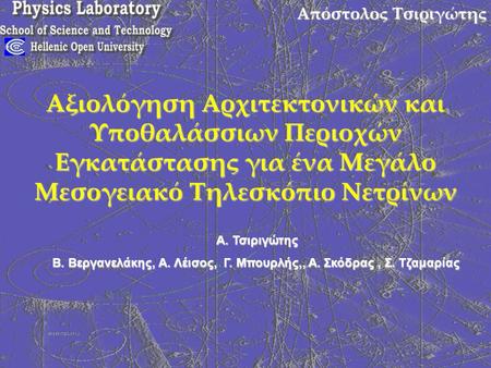 Απόστολος Τσιριγώτης Αξιολόγηση Αρχιτεκτονικών και Υποθαλάσσιων Περιοχών Εγκατάστασης για ένα Μεγάλο Μεσογειακό Τηλεσκόπιο Νετρίνων Α. Τσιριγώτης Β. Βεργανελάκης,