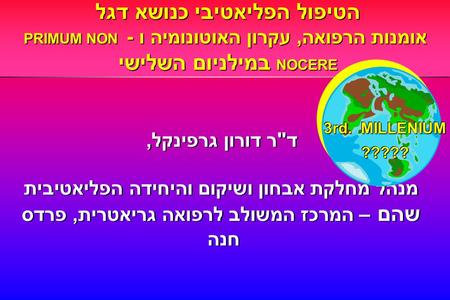 הטיפול הפליאטיבי כנושא דגל אומנות הרפואה, עקרון האוטונומיה ו - PRIMUM NON NOCERE במילניום השלישי אומנות הרפואה, עקרון האוטונומיה ו - PRIMUM NON NOCERE.