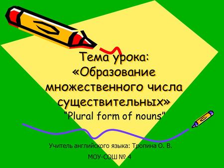 Тема урока: «Образование множественного числа существительных»