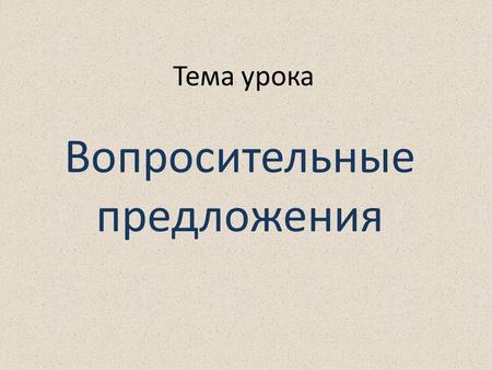 Тема урока Вопросительные предложения. Dear Pam, My name’s Ivan. I’m from Russia. I’m 9. I go to school. I play football on the playground. My mother.