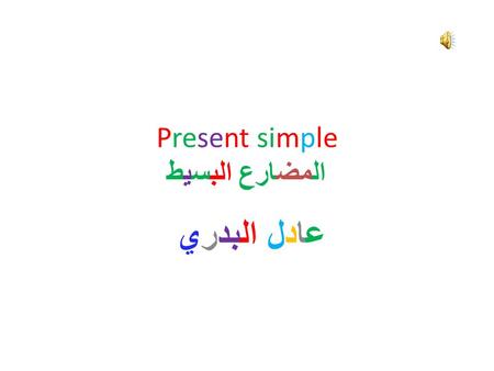 Present simple المضارع البسيط عادل البدري. Daily Verbs Wake up تستيقظ Wash تغسل Listen تستمع Read تقرأ Eat تأكل Brush تنظف أسنانها.