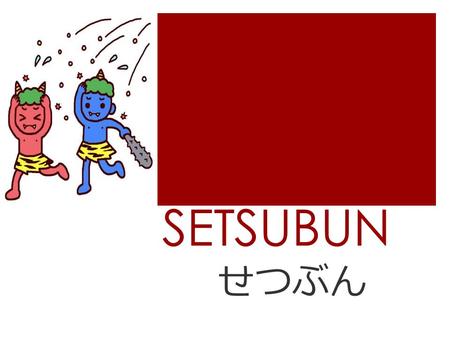 SETSUBUN せつぶん.