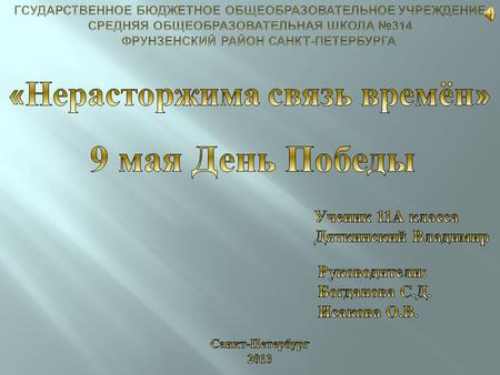 Седая бабушка моя, Хоть ты бодра и весела, И молода твоя душа, Коснулась и тебя война. Девчушкой маленькой была, Когда нагрянула.