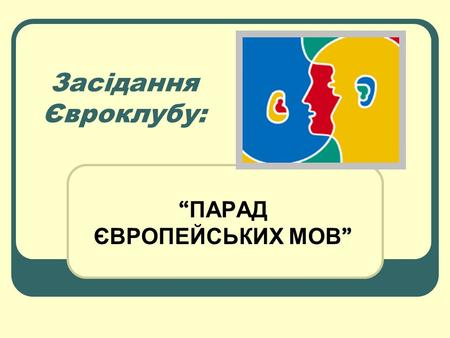 Засідання Євроклубу: “ ПАРАД ЄВРОПЕЙСЬКИХ МОВ ”. Мова є засіб розуміти самого себе Олександр Потебня - український мовознавець, філософ, фольклорист,