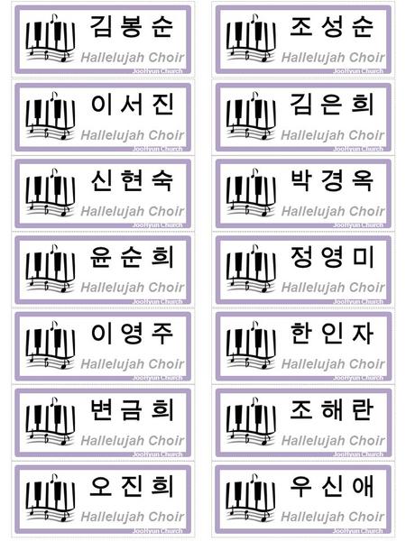 김 봉 순 Hallelujah Choir JooHyun Church 조 성 순 Hallelujah Choir JooHyun Church 이 서 진 Hallelujah Choir JooHyun Church 김 은 희 Hallelujah Choir JooHyun Church.