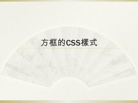 方框的CSS樣式.