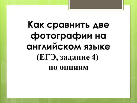 Как сравнить две фотографии на английском языке