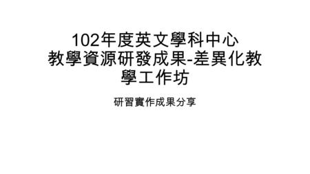 102 年度英文學科中心 教學資源研發成果 - 差異化教 學工作坊 研習實作成果分享. 實作作品 英聽素材 : Todd’s Wallet  LostFound.htm.