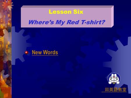 Lesson Six Where’s My Red T-shirt? New Words 回英語教室.