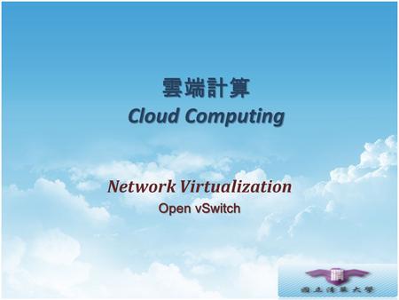 雲端計算 Cloud Computing Network Virtualization Open vSwitch.