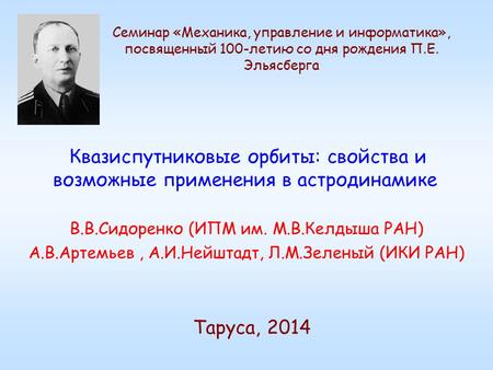 В.В.Сидоренко (ИПМ им. М.В.Келдыша РАН) А.В.Артемьев, А.И.Нейштадт, Л.М.Зеленый (ИКИ РАН) Квазиспутниковые орбиты: свойства и возможные применения в астродинамике.