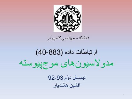 نیمسال دوّم 93-92 افشین همّت یار دانشکده مهندسی کامپیوتر ارتباطات داده (883-40) مدولاسیون های موج پیوسته 1.