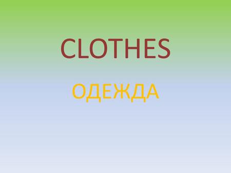 CLOTHES ОДЕЖДА.