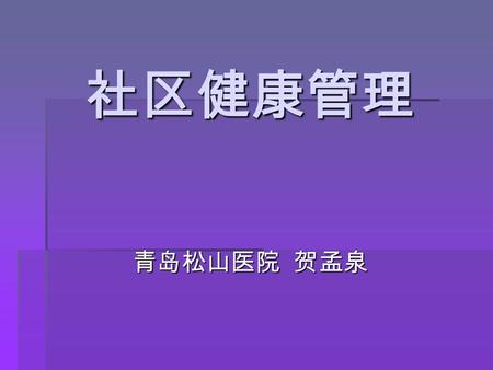 社区健康管理 社区健康管理 青岛松山医院 贺孟泉 青岛松山医院 贺孟泉. 健康管理师 从事对人群或个人健康和疾病的监测、分析、评估以及健康维护和健康促进的专业人员。