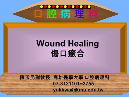 口 腔 病 理 科 Wound Healing 傷口癒合 陳玉昆副教授: 高雄醫學大學 口腔病理科 ~2755