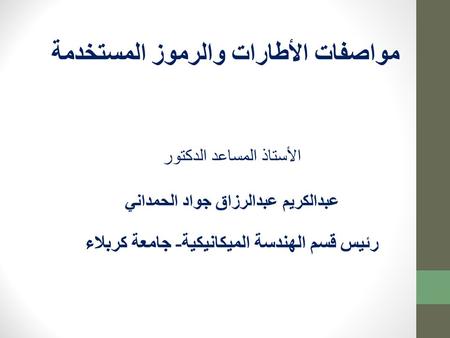 رئيس قسم الهندسة الميكانيكية - جامعة كربلاء الأستاذ المساعد الدكتور عبدالكريم عبدالرزاق جواد الحمداني مواصفات الأطارات والرموز المستخدمة.