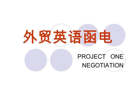 外贸英语函电 PROJECT ONE NEGOTIATION. TASK TWO Making an Enquiry.