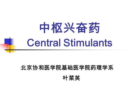 中枢兴奋药 Central Stimulants