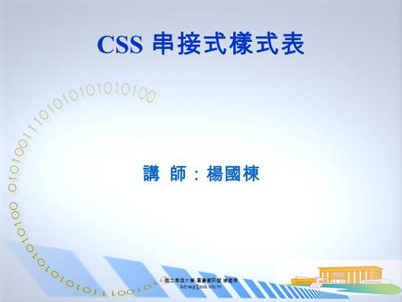 國立高雄大學 - 圖書資訊館 楊國棟 CSS 串接式樣式表 講 師：楊國棟.