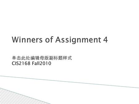 单击此处编辑母版副标题样式 10/10/10 Winners of Assignment 4 CIS2168 Fall2010.