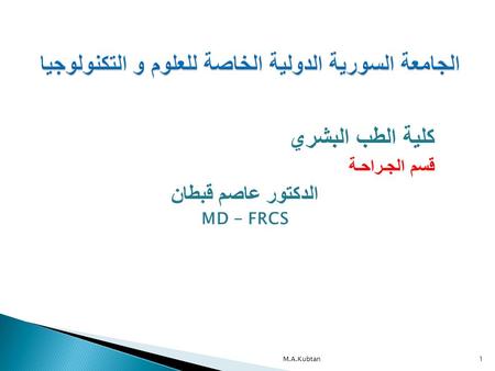 كلية الطب البشري قسم الجـراحـة الدكتور عاصم قبطان MD - FRCS M.A.Kubtan1.