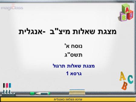 מצגת שאלות מיצב -אנגלית נוסח א' תשסג מצגת שאלות תרגול גרסא 1.