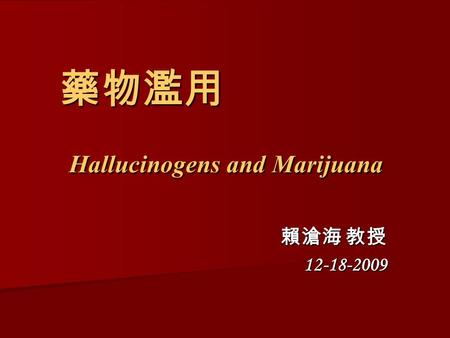 藥物濫用 Hallucinogens and Marijuana 賴滄海 教授 12-18-2009.