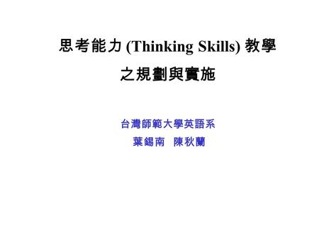 思考能力 (Thinking Skills) 教學