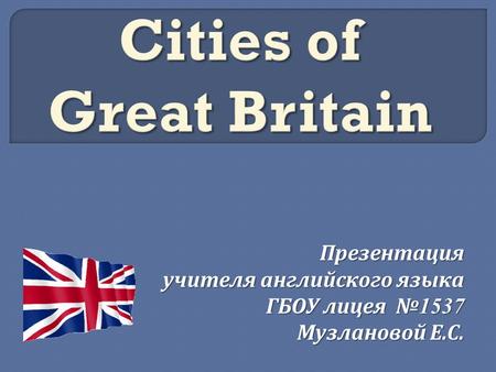 Презентация учителя английского языка учителя английского языка ГБОУ лицея № 1537 Музлановой Е. С.