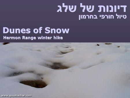 דיונות של שלג טיול חורפי בחרמון Dunes of Snow Hermon Range winter hike.