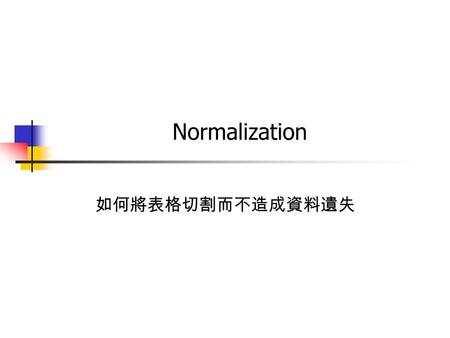 Normalization 如何將表格切割而不造成資料遺失.