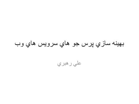 بهينه سازي پرس جو هاي سرويس هاي وب علي رهبري. سرويس هاي وب روشي استاندارد براي به اشتراک گذاري اطلاعات و قابليت ها 2 Data, کاربرد توصيف و پيدا کردن WSDL,UDDI.