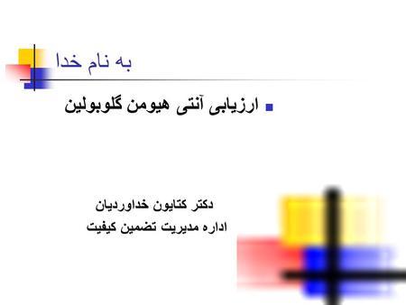 به نام خدا ارزيابی آنتی هيومن گلوبولين دکتر کتايون خداورديان اداره مديريت تضمين کيفيت.